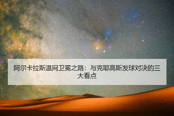 阿尔卡拉斯温网卫冕之路：与克耶高斯发球对决的三大看点