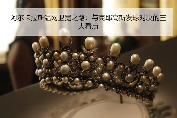 a-er-ka-la-si-wen-wang-wei-mian-zhi-lu-yu-ke-ye-gao-si-fa-qiu-dui-jue-de-san-da-kan-dian-2-607.jpg
