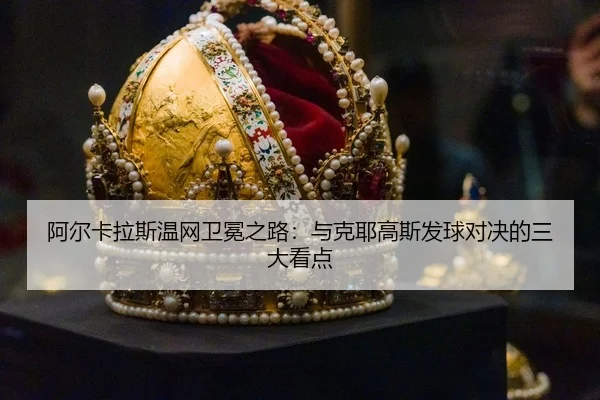 a-er-ka-la-si-wen-wang-wei-mian-zhi-lu-yu-ke-ye-gao-si-fa-qiu-dui-jue-de-san-da-kan-dian-3-897.jpg