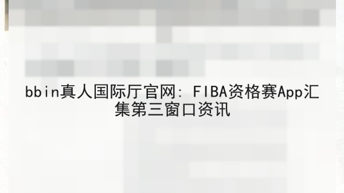 bbin真人国际厅官网: FIBA资格赛App汇集第三窗口资讯