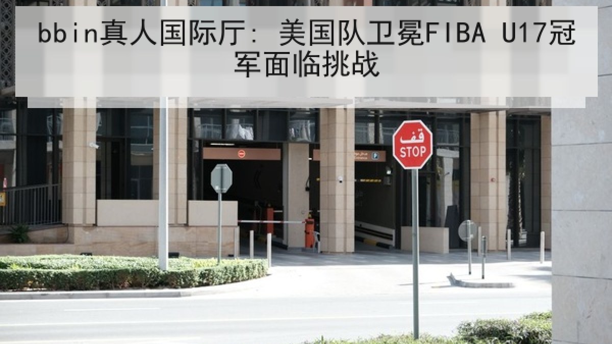 bbin真人国际厅: 美国队卫冕FIBA U17冠军面临挑战 bbin真人国际厅: 美国队卫冕FIBA U17冠军面临挑战