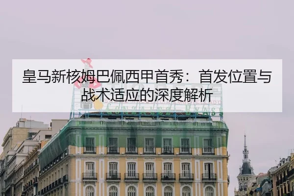 huang-ma-xin-he-mu-ba-pei-xi-jia-shou-xiu-shou-fa-wei-zhi-yu-zhan-shu-shi-ying-de-shen-du-jie-xi-2-786.jpg