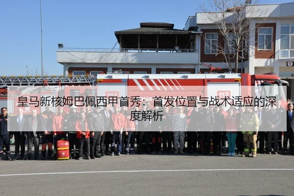 皇马新核姆巴佩西甲首秀：首发位置与战术适应的深度解析