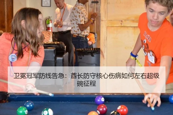 卫冕冠军防线告急：酋长防守核心伤病如何左右超级碗征程
