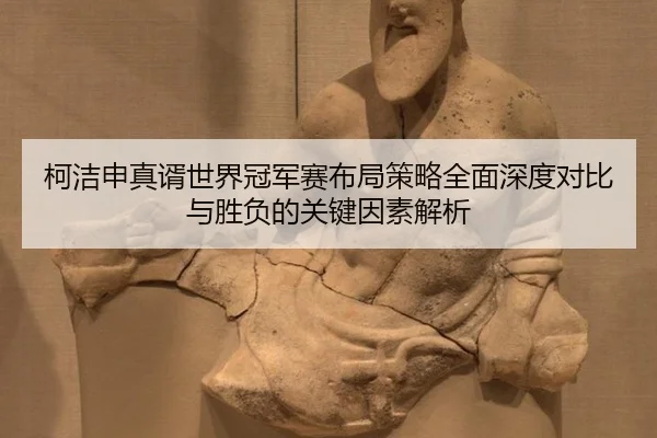 ke-jie-shen-zhen-xu-shi-jie-guan-jun-sai-bu-ju-ce-lve-quan-mian-shen-du-dui-bi-yu-sheng-fu-de-guan-jian-yin-su-jie-xi-3-390.jpg