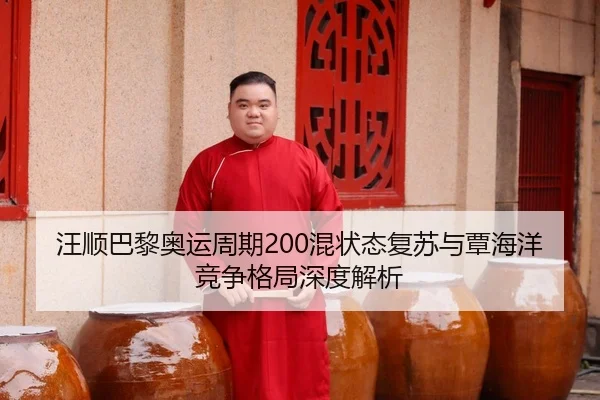 wang-shun-ba-li-ao-yun-zhou-qi-hun-zhuang-tai-fu-su-yu-tan-hai-yang-jing-zheng-ge-ju-shen-du-jie-xi-3-633.jpg