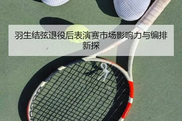 yu-sheng-jie-xian-tui-yi-hou-biao-yan-sai-shi-chang-ying-xiang-li-yu-bian-pai-xin-tan-3-646.jpg