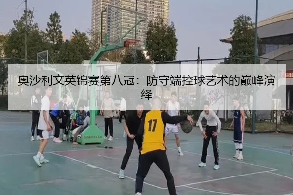 奥沙利文英锦赛第八冠：防守端控球艺术的巅峰演绎