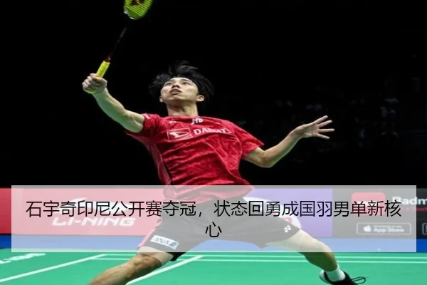 石宇奇印尼公开赛夺冠，状态回勇成国羽男单新核心