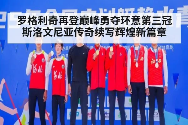 罗格利奇再登巅峰勇夺环意第三冠斯洛文尼亚传奇续写辉煌新篇章