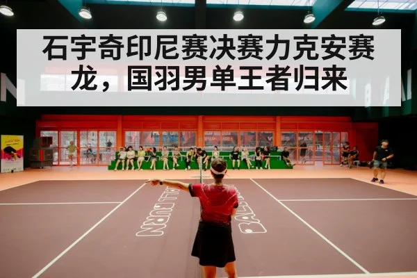 badminton stadium