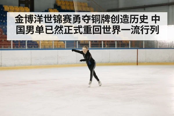 金博洋世锦赛勇夺铜牌创造历史 中国男单已然正式重回世界一流行列