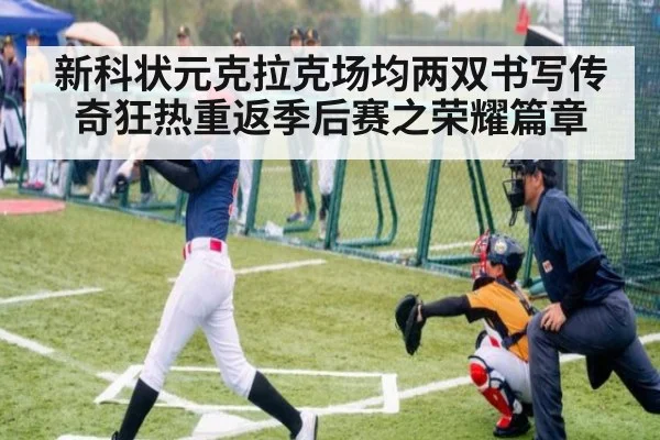 新科状元克拉克场均两双书写传奇狂热重返季后赛之荣耀篇章