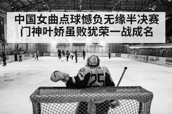 中国女曲点球憾负无缘半决赛 门神叶娇虽败犹荣一战成名