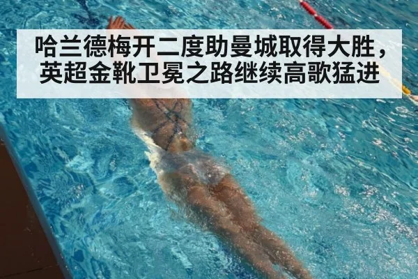 哈兰德梅开二度助曼城取得大胜，英超金靴卫冕之路继续高歌猛进